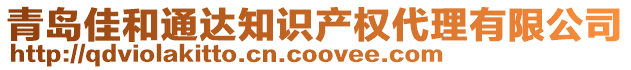 青島佳和通達(dá)知識(shí)產(chǎn)權(quán)代理有限公司