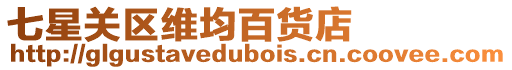 七星關區維均百貨店