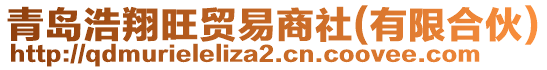 青島浩翔旺貿易商社(有限合伙)