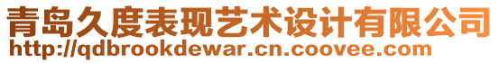 青島久度表現(xiàn)藝術(shù)設(shè)計(jì)有限公司