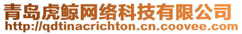 青島虎鯨網(wǎng)絡(luò)科技有限公司