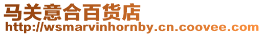 馬關(guān)意合百貨店