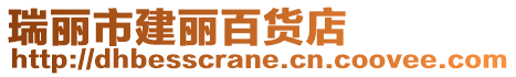 瑞麗市建麗百貨店