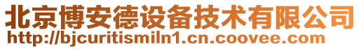 北京博安德設備技術有限公司