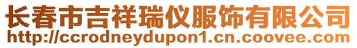 長(zhǎng)春市吉祥瑞儀服飾有限公司
