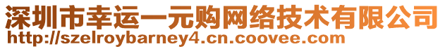 深圳市幸運一元購網(wǎng)絡(luò)技術(shù)有限公司