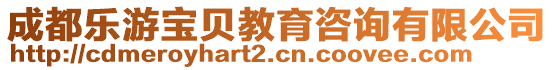 成都樂游寶貝教育咨詢有限公司