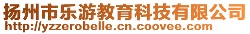 扬州市乐游教育科技有限公司