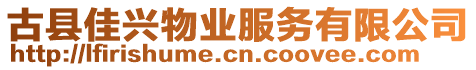 古縣佳興物業(yè)服務(wù)有限公司