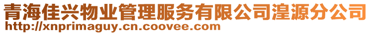 青海佳興物業(yè)管理服務(wù)有限公司湟源分公司