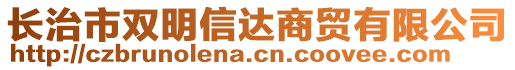 長(zhǎng)治市雙明信達(dá)商貿(mào)有限公司