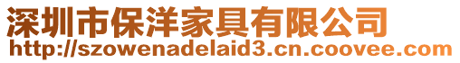 深圳市保洋家具有限公司