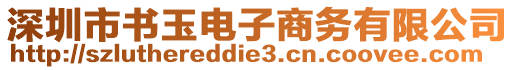 深圳市書玉電子商務有限公司