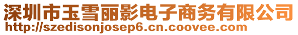深圳市玉雪麗影電子商務有限公司