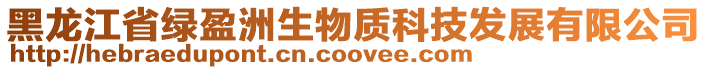 黑龍江省綠盈洲生物質(zhì)科技發(fā)展有限公司