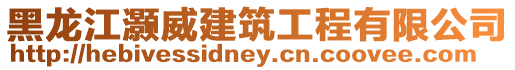 黑龍江灝威建筑工程有限公司