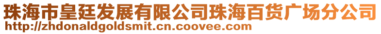 珠海市皇廷發(fā)展有限公司珠海百貨廣場(chǎng)分公司