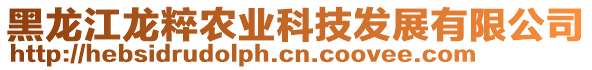 黑龍江龍粹農業科技發展有限公司