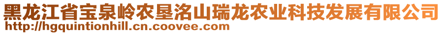 黑龍江省寶泉嶺農墾洺山瑞龍農業科技發展有限公司