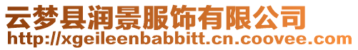 云夢縣潤景服飾有限公司