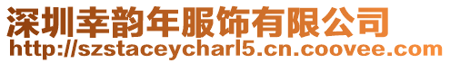 深圳幸韻年服飾有限公司