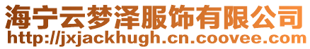 海寧云夢澤服飾有限公司