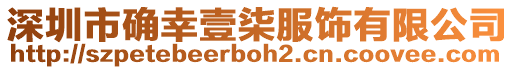 深圳市確幸壹柒服飾有限公司