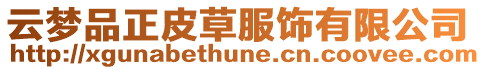 云夢品正皮草服飾有限公司