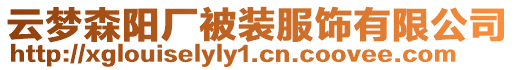 云夢森陽廠被裝服飾有限公司