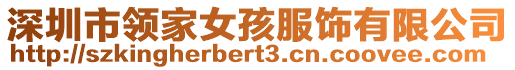 深圳市領(lǐng)家女孩服飾有限公司