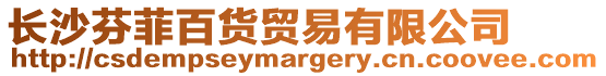 長(zhǎng)沙芬菲百貨貿(mào)易有限公司
