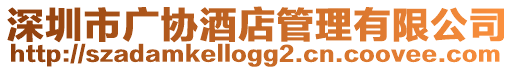 深圳市廣協(xié)酒店管理有限公司