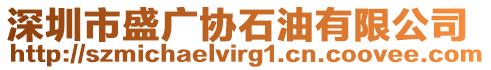 深圳市盛廣協(xié)石油有限公司