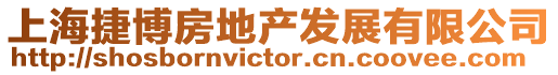 上海捷博房地產(chǎn)發(fā)展有限公司