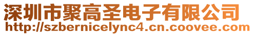 深圳市聚高圣電子有限公司