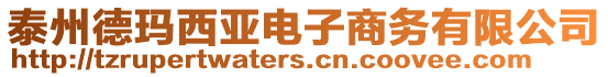 泰州德瑪西亞電子商務有限公司