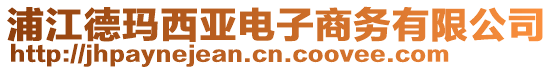 浦江德瑪西亞電子商務有限公司