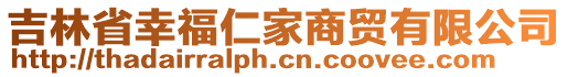 吉林省幸福仁家商貿(mào)有限公司