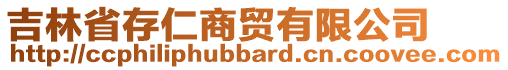 吉林省存仁商貿有限公司