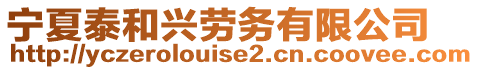 寧夏泰和興勞務(wù)有限公司