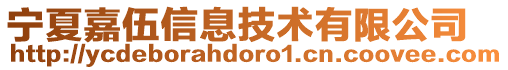 寧夏嘉伍信息技術有限公司