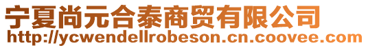寧夏尚元合泰商貿有限公司