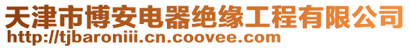 天津市博安電器絕緣工程有限公司