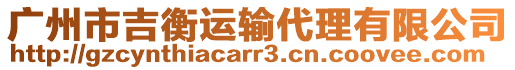 廣州市吉衡運輸代理有限公司