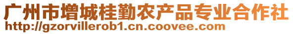 廣州市增城桂勤農(nóng)產(chǎn)品專業(yè)合作社