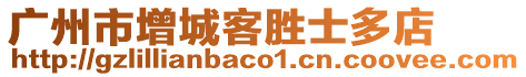 廣州市增城客勝士多店