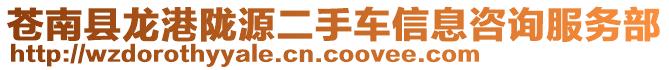 蒼南縣龍港隴源二手車信息咨詢服務(wù)部