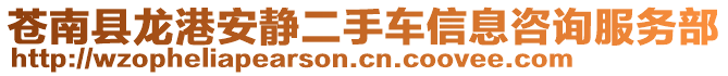 蒼南縣龍港安靜二手車信息咨詢服務(wù)部