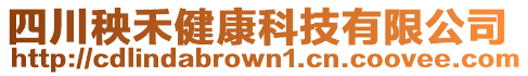 四川秧禾健康科技有限公司