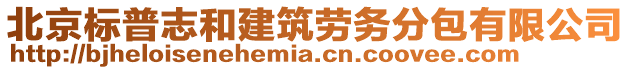 北京標普志和建筑勞務(wù)分包有限公司